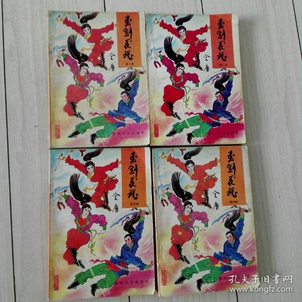 武侠小说: 玉剑花魂1-4全