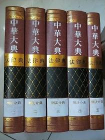中华大典  法律典  刑法分典（全五册）