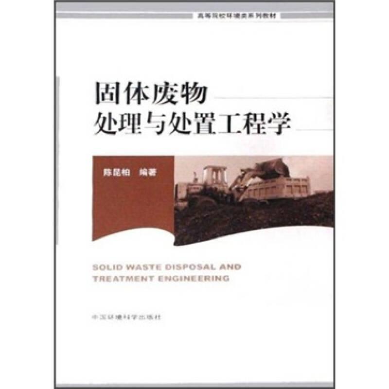 固体废物处理与处置工程学 陈昆柏 中国环境科学出版社 9787802092556