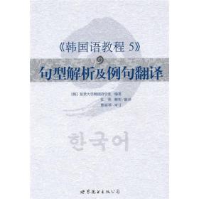 《韩国语教程5》句型解析及例句翻译