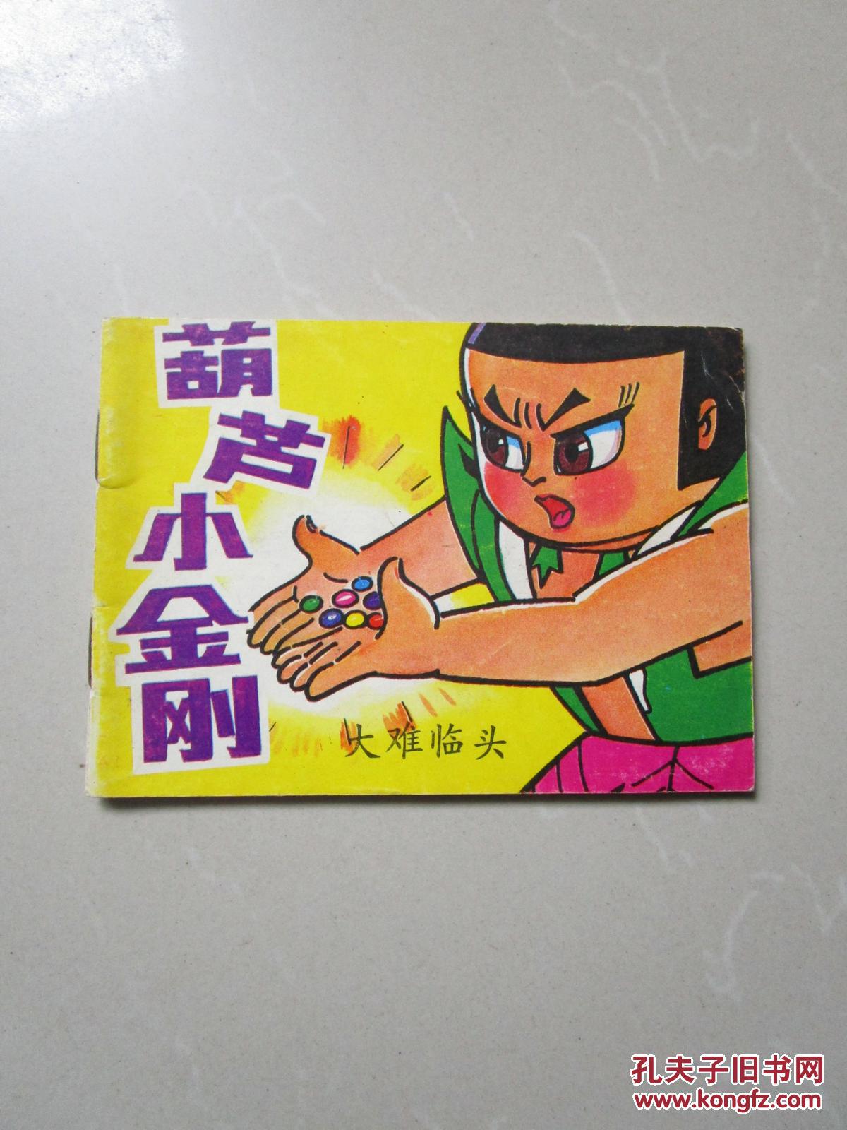 连环画:《葫芦小金刚》(妖雾重来 斗智斗勇 兄弟上阵 大难临头) 盒装