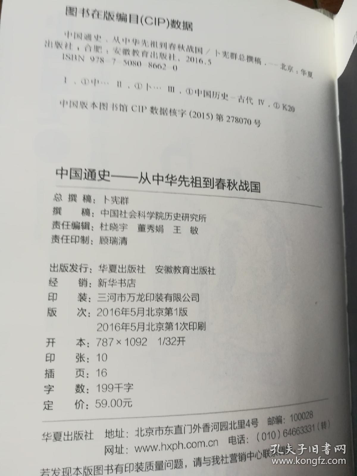 中国通史1:从中华先祖到春秋战国_卜宪群 著_孔夫子旧书网
