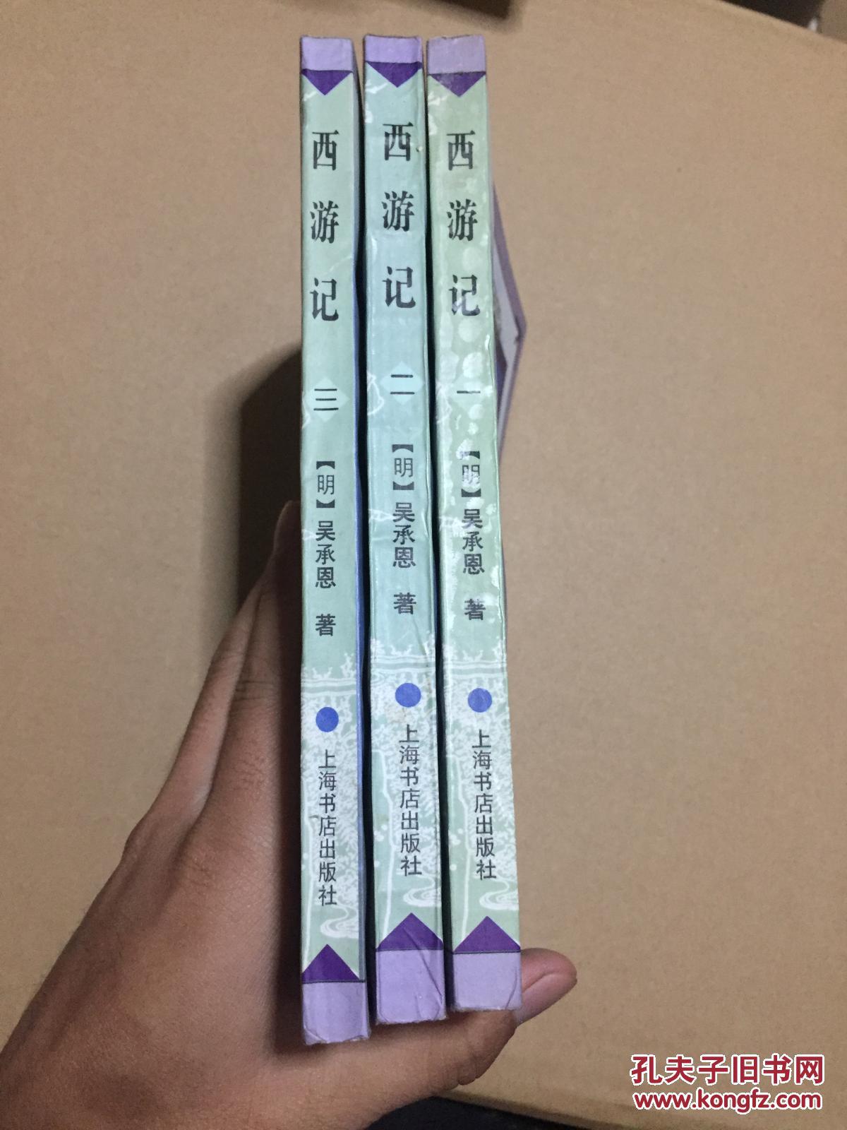 西游记 1-3册全 原版书 96年一版一印_[明]吴承恩 著_孔夫子旧书网