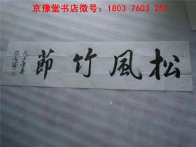 關文德書法：書法家協會會員，中國楹聯學會會員、書法藝術委員會委員書法題詞  35*137