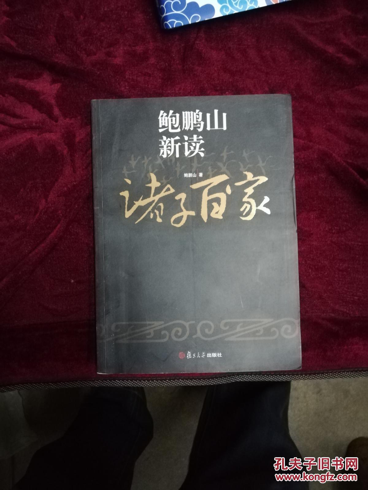 鲍鹏山新读诸子百家