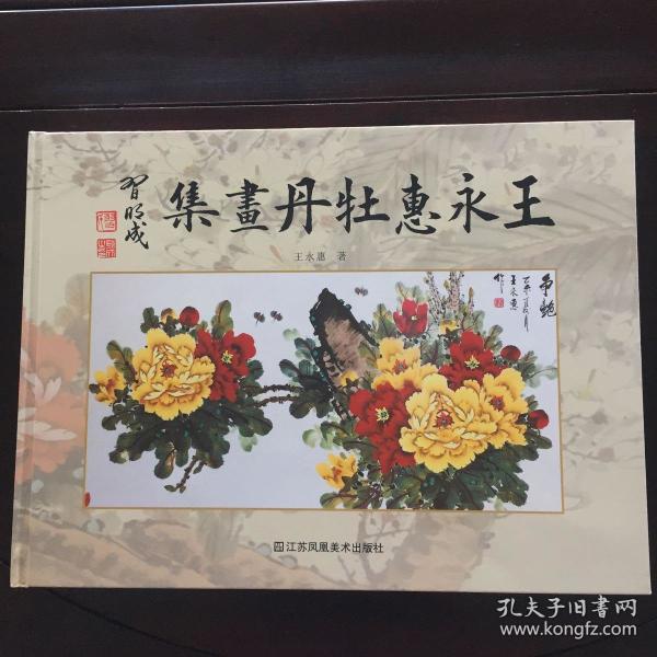 王永惠牡丹画集