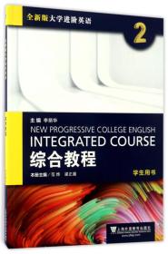 带激活码综合教程（2）学生用书/全新版大学进阶英语