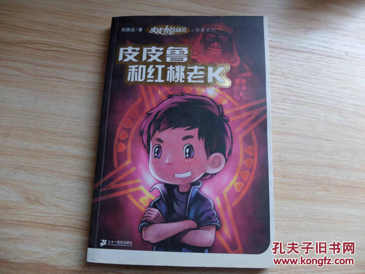 皮皮鲁和红桃老k