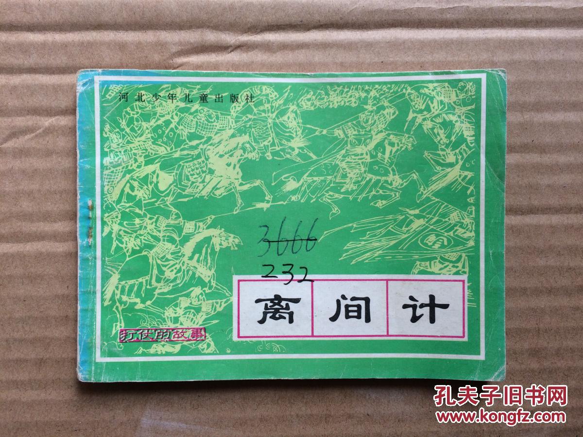 离间计(打仗的故事)