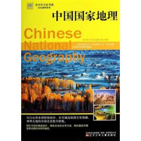 青少年万有书系：中国国家地理