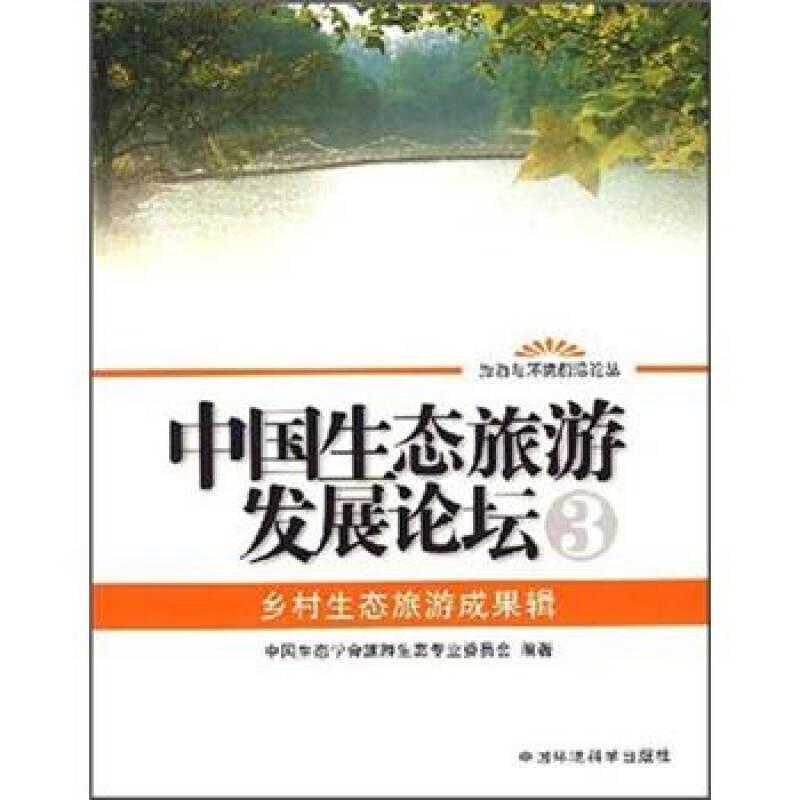 中国生态旅游发展论坛3，乡村生态旅游成果辑