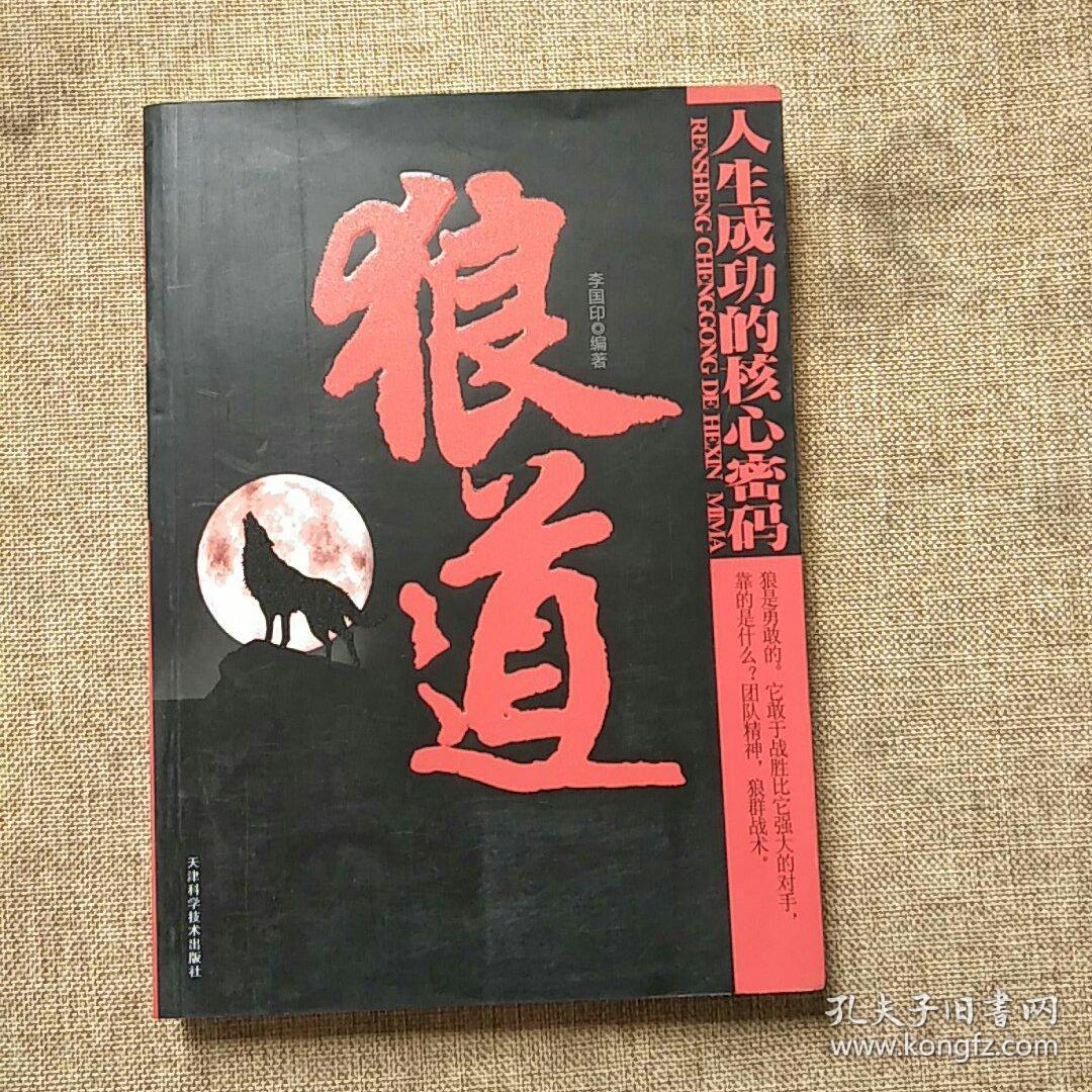 狼道人生成功的核心密码