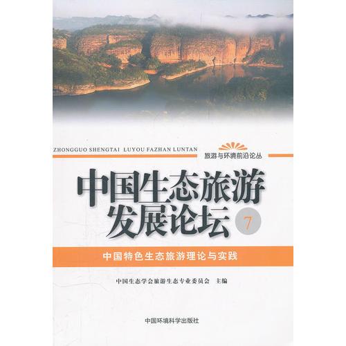 中国生态旅游发展论坛：7——中国特色的生态旅游实践与案例
