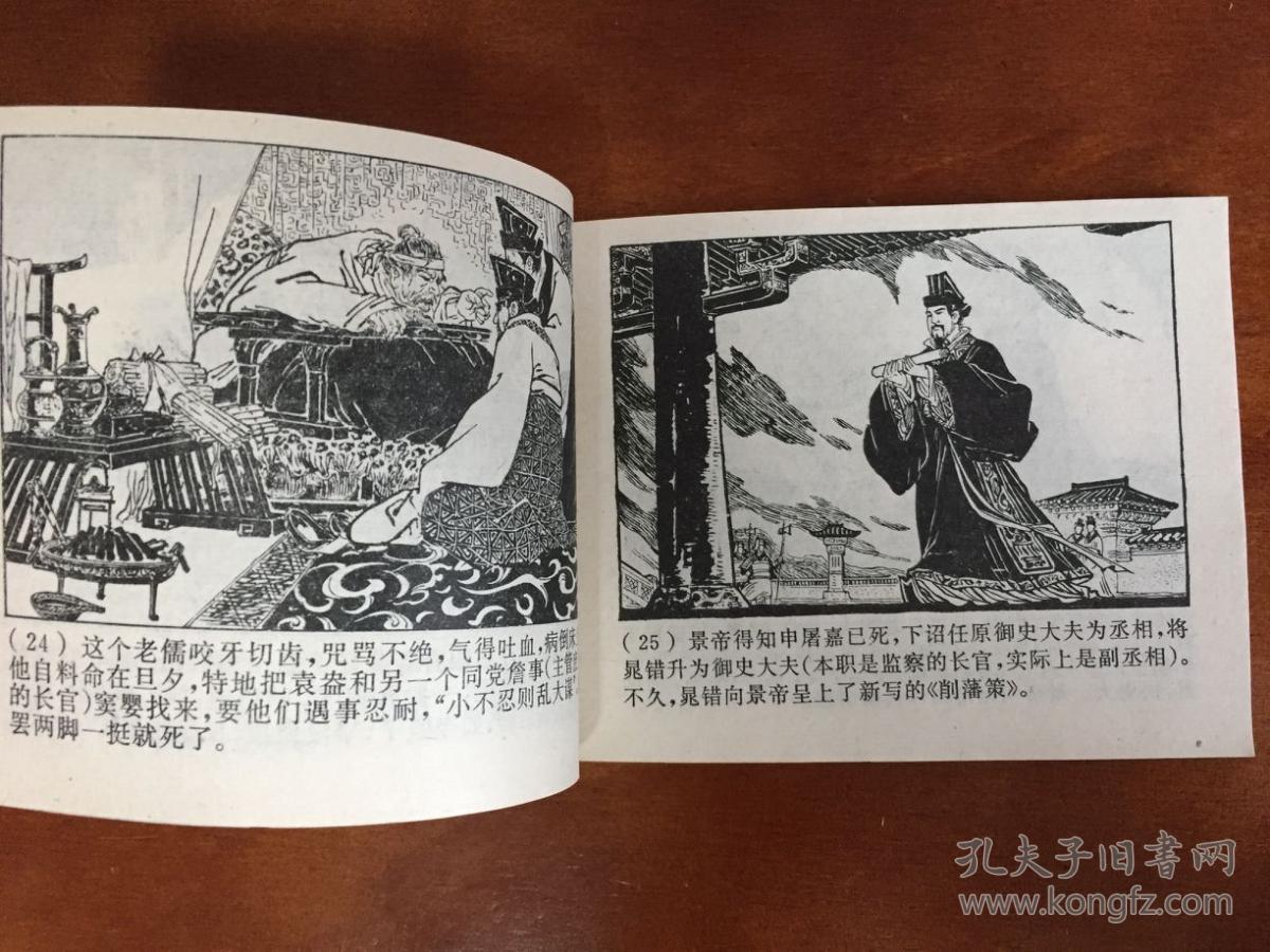 文革连环画《晁错削藩》