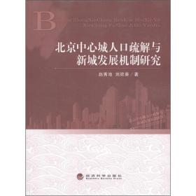 北京中心城人口疏解与新城发展机制研究