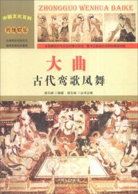 （四色）中国文化百科·传统娱乐——大曲：古代鸾歌凤舞