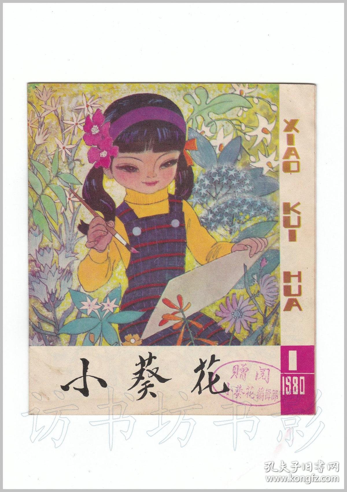 cn37-1071《小葵花》(创刊号)【刊影欣赏】