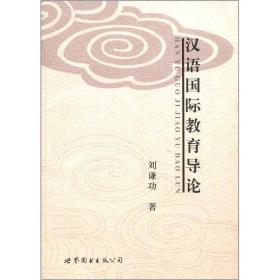 特价现货！汉语国际教育导论9787510046520世界图书出版公司