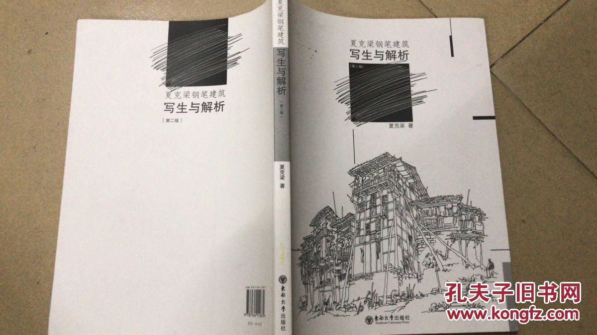 夏克梁钢笔建筑写生与解析(第2版)9787564114879
