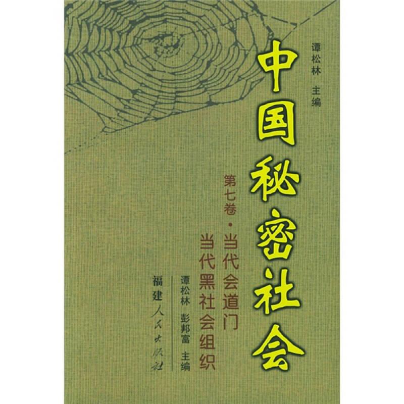 中国秘密社会第7卷