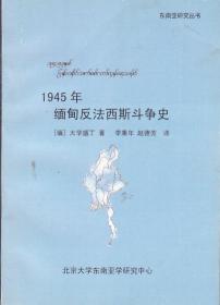 1945缅甸反法西斯斗争史