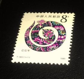 T133 第一轮生肖纪念邮票—蛇