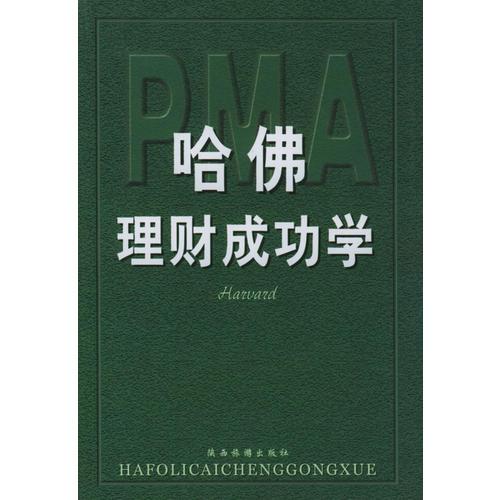 哈佛管理成功学-顶尖成功学丛书