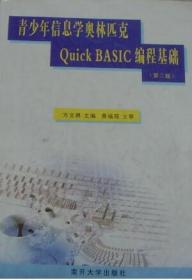 青少年信息学奥林匹克Quick BASIC编程基础