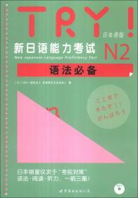 新日语能力考试语法必备 N2