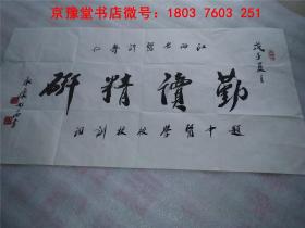 李永康書法：中國著名書法名家精品宣紙書法題詞作品一幅   50*98