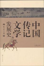 中国传记文学发展史