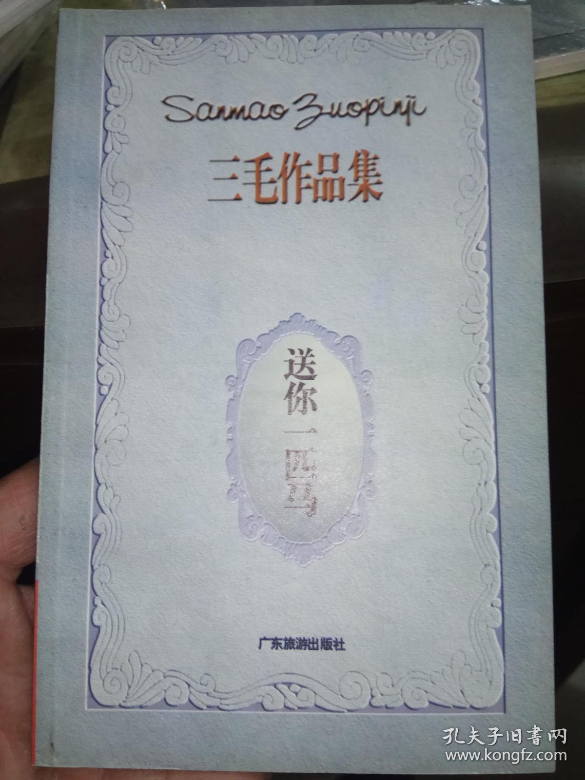 三毛作品集一送你一匹马