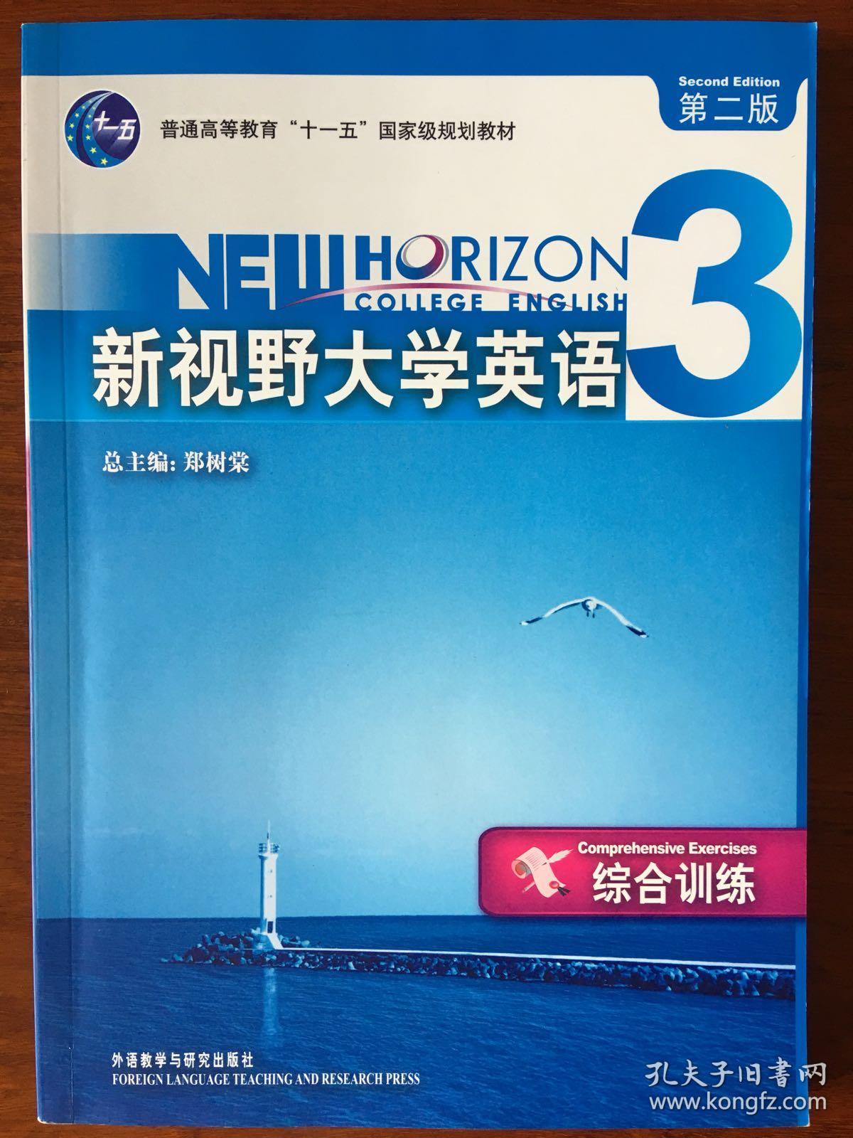 新视野大学英语3综合训练