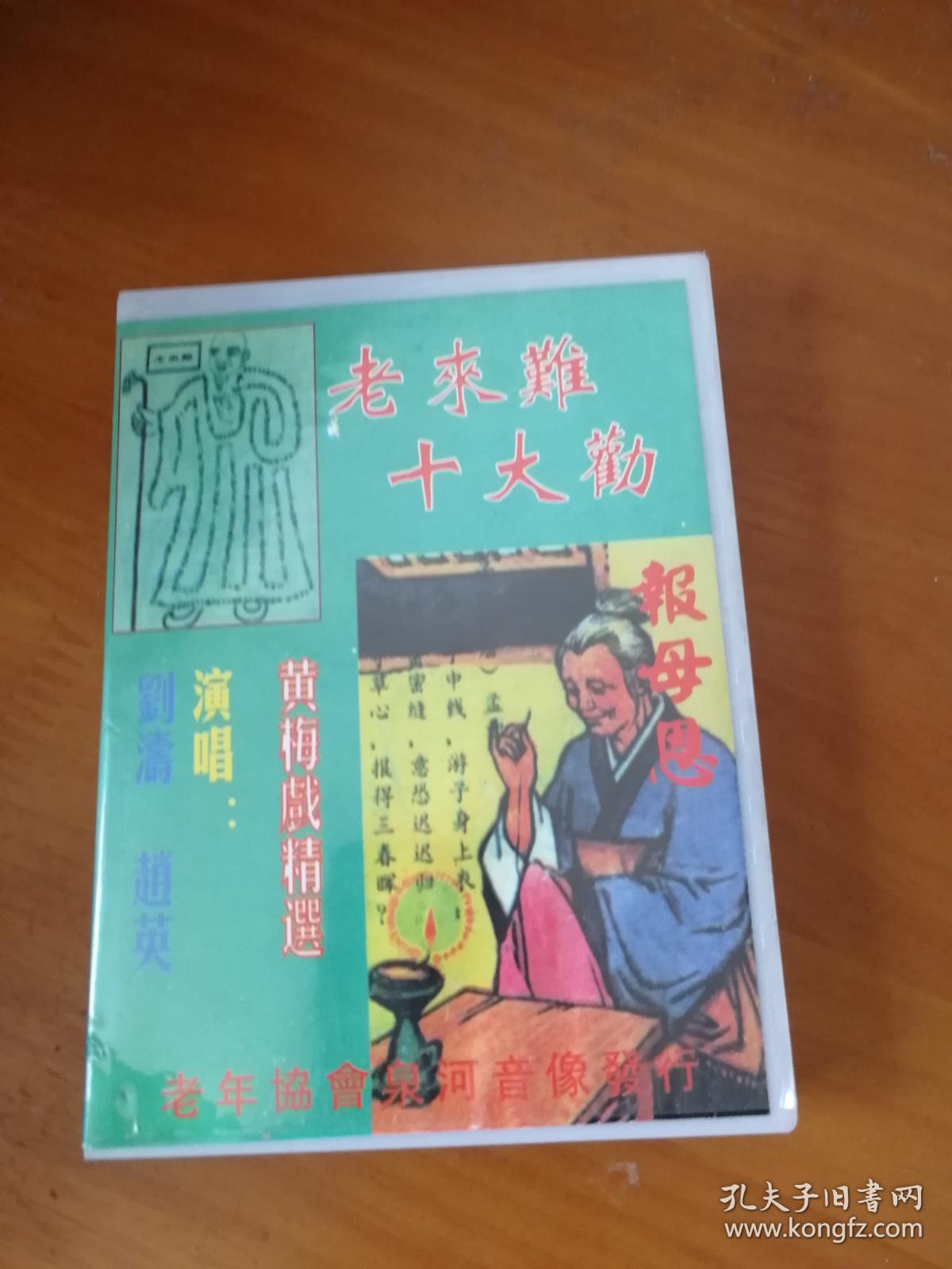 磁带:民间小调黄梅戏全集(老来难,十大劝,报母恩,忍字高,孟姜女)