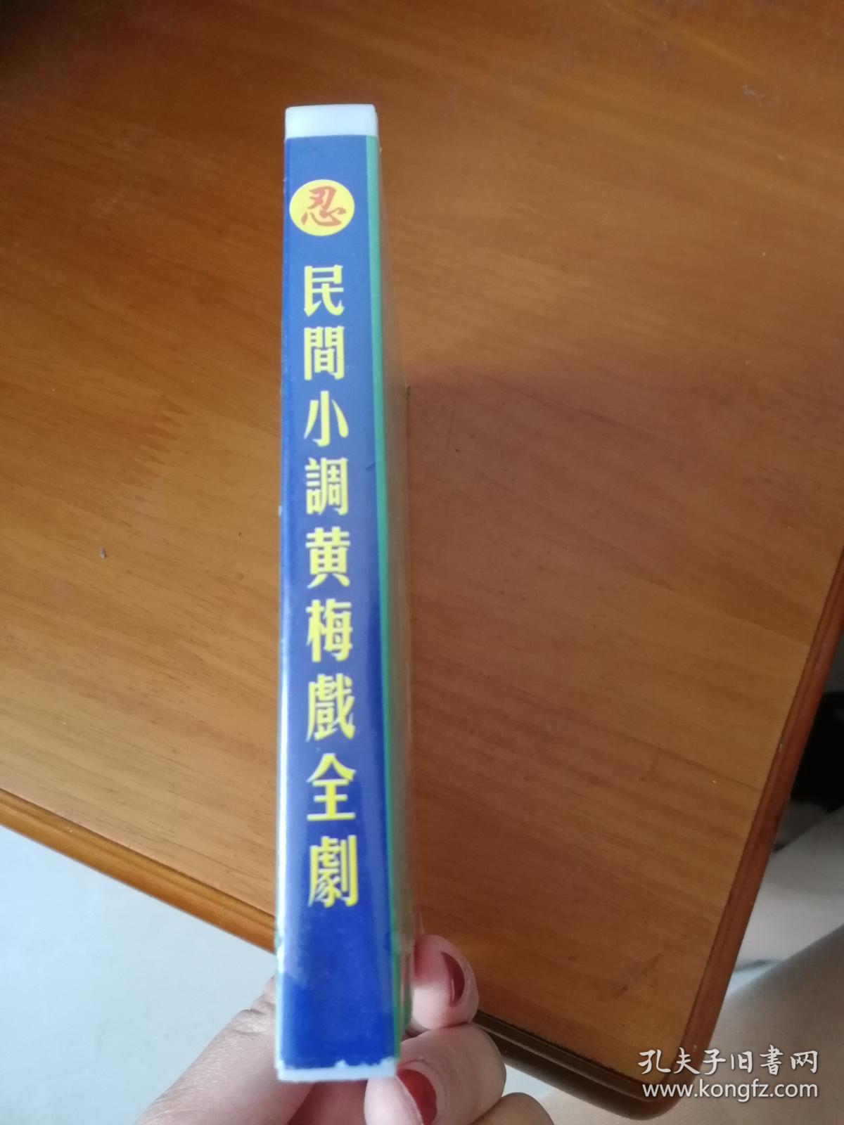 磁带:民间小调黄梅戏全集(老来难,十大劝,报母恩,忍字高,孟姜女)