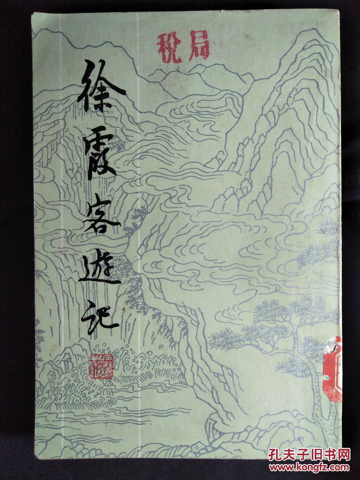 毕生旅行徐霞客老版徐霞客游记徐弘祖著1982年上海古籍版32开1289面