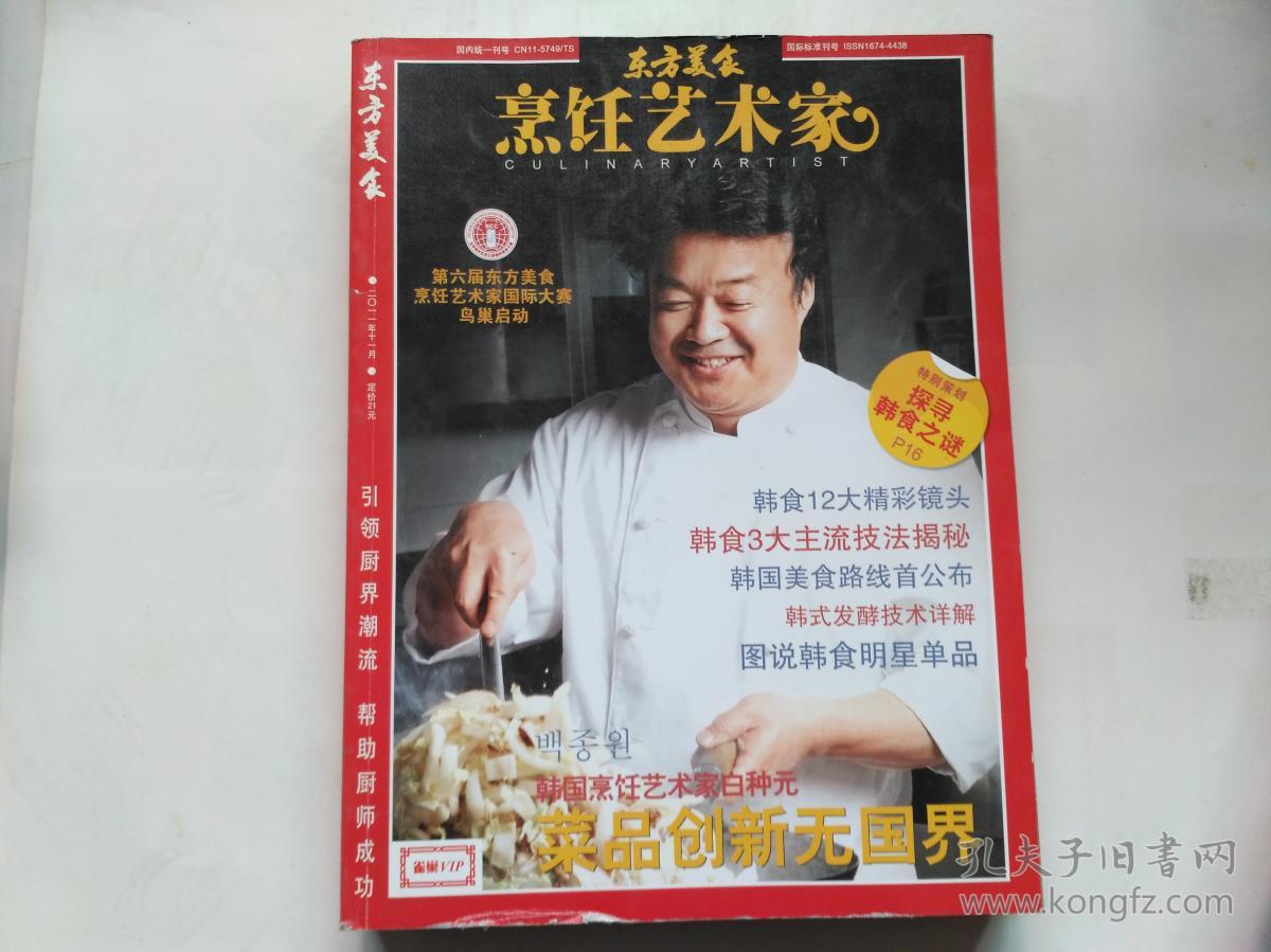 东方美食 《烹饪艺术家》 2011年11期 (无光盘 )