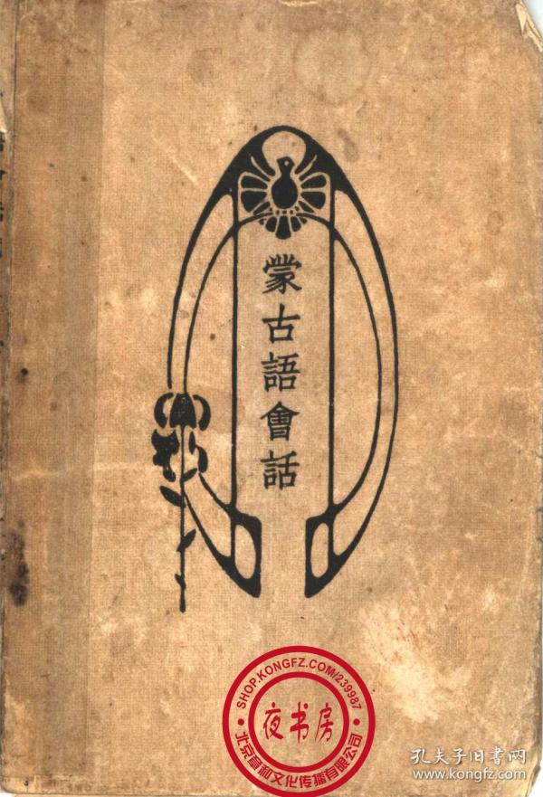 蒙古语会话-1930年版-(复印本)