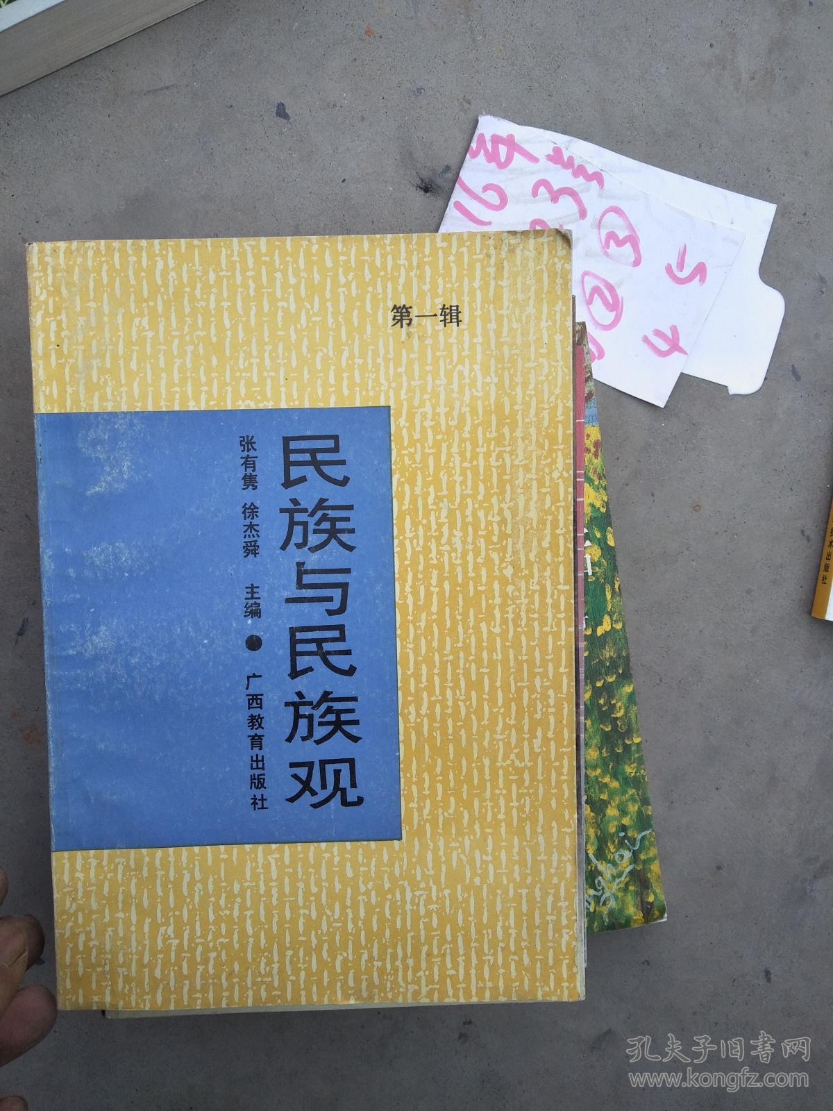 民族与民族观(第一辑)