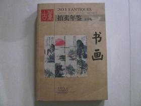 2011古董拍卖年鉴 书画
