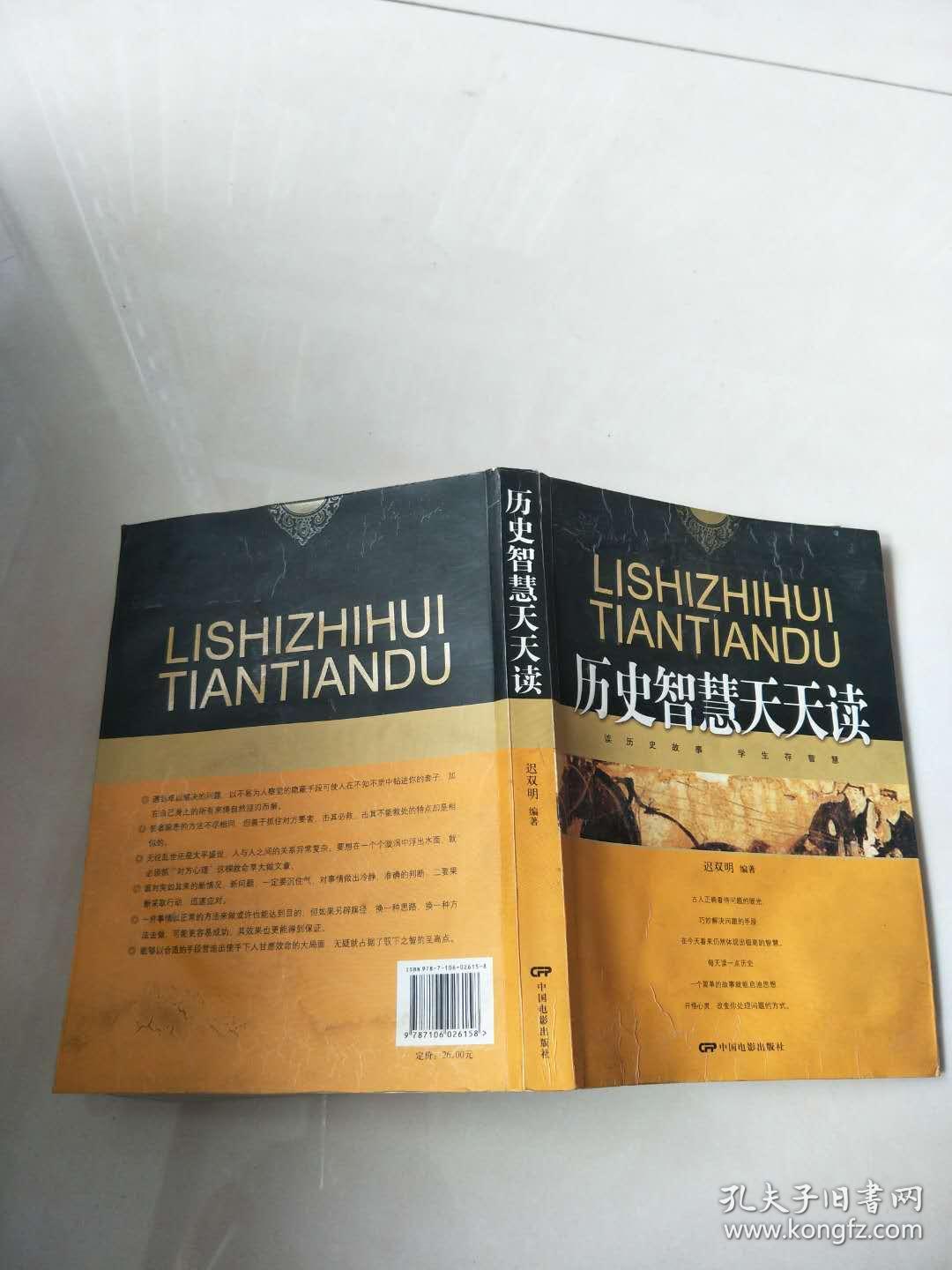 历史智慧天天读(实物图片,有水渍)