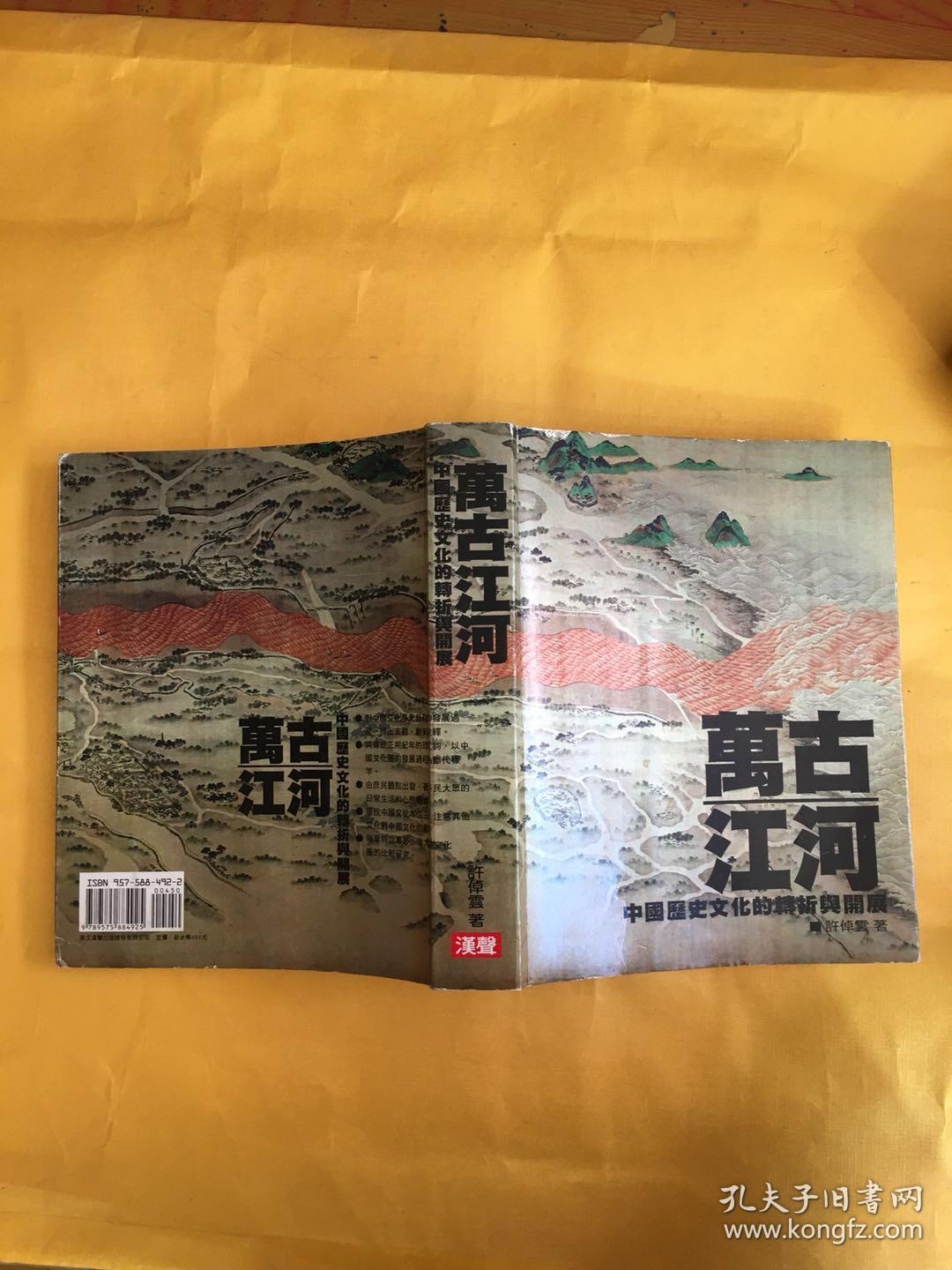 万古江河:中国历史文化的转折与开展_许倬云_孔夫子旧书网