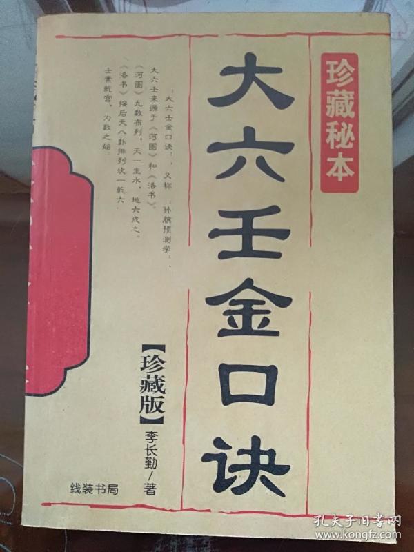 大六壬金口 诀( 珍藏秘本)