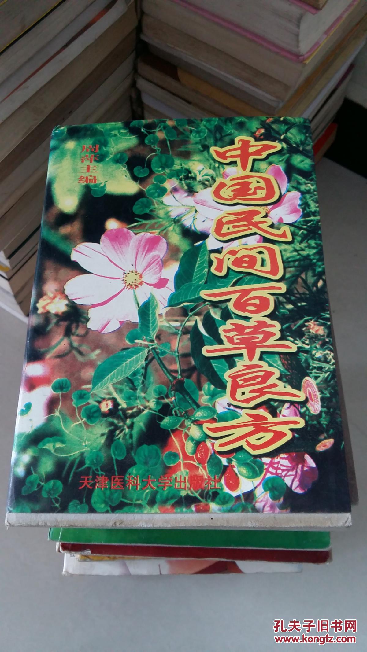 中国民间百草良方