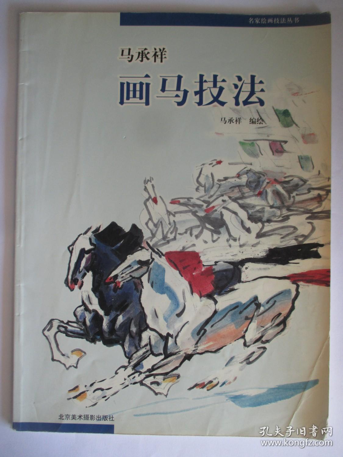 马承祥画马技法