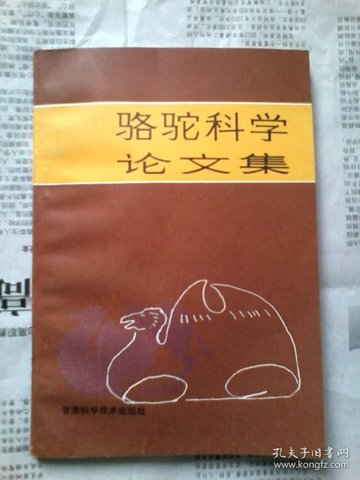 骆驼科学论文集_李孔亮译_孔夫子旧书网