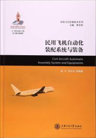 民用飞机自动化装配系统与装备（