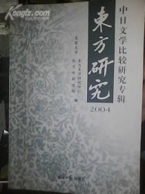 东方研究（2004）（中日文学比较研究专辑）