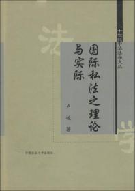 20世纪中华法学文丛：国际私法之理论与实际