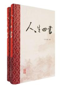 人生四书 精装全2册：论语+孟子+大学+中庸